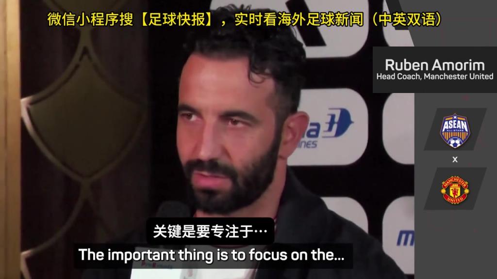 話都被你說(shuō)完了阿莫林：曼聯(lián)沒(méi)有歐戰(zhàn)踢是好事，可以專(zhuān)注聯(lián)賽