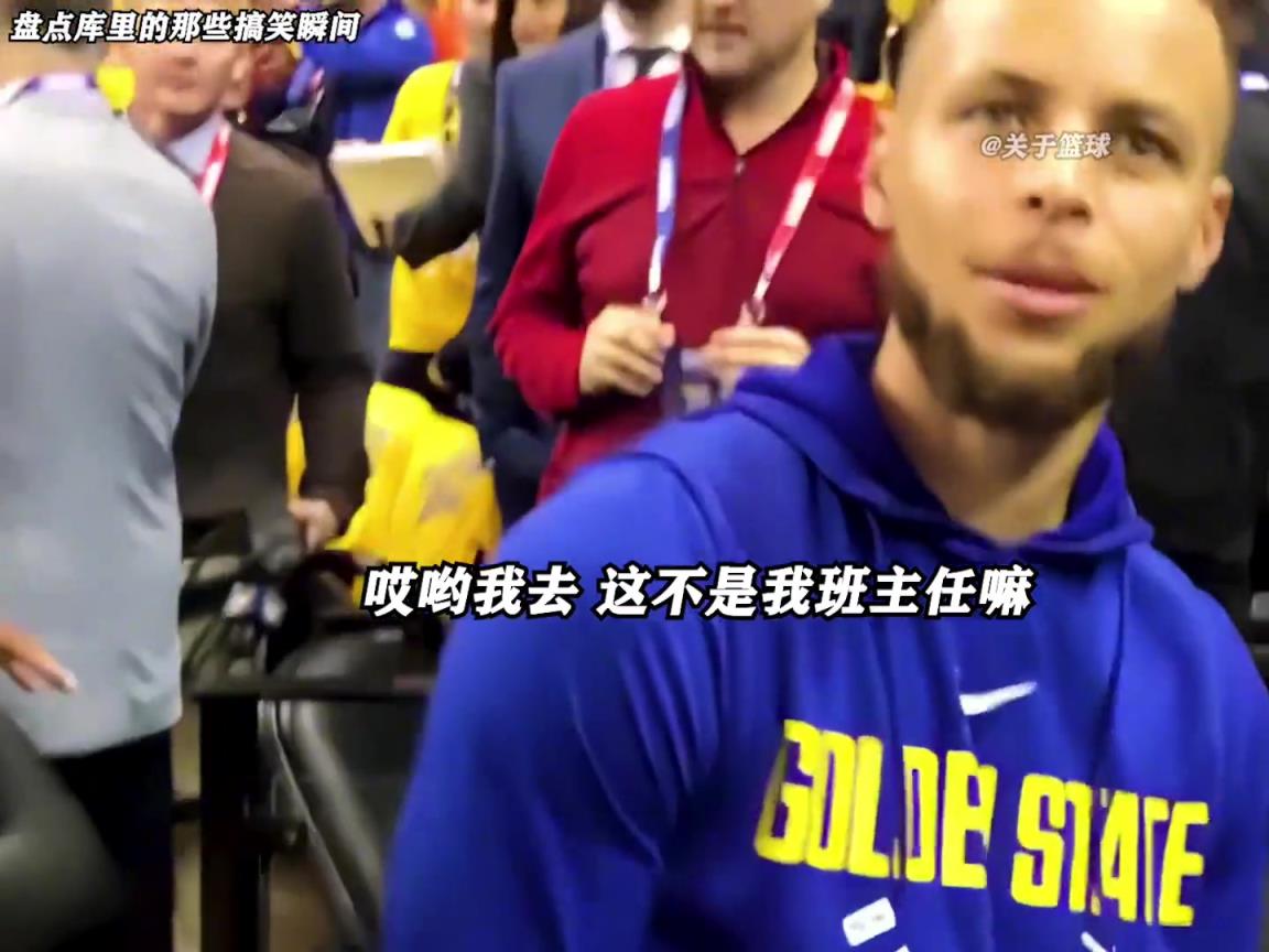 庫(kù)里是真的有喜劇人天賦！這么可愛(ài)的庫(kù)里誰(shuí)能不愛(ài)啊