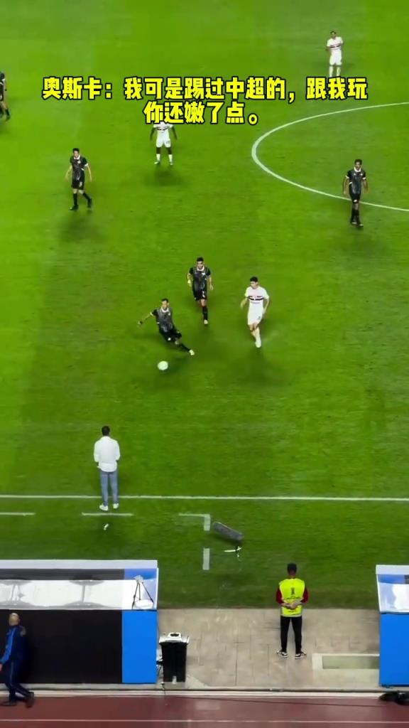奧斯卡：我可是踢過(guò)中超的，跟我玩你還嫩了點(diǎn)