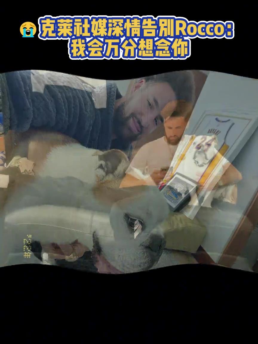 我會萬分想念你！克萊社媒深情告別Rocco