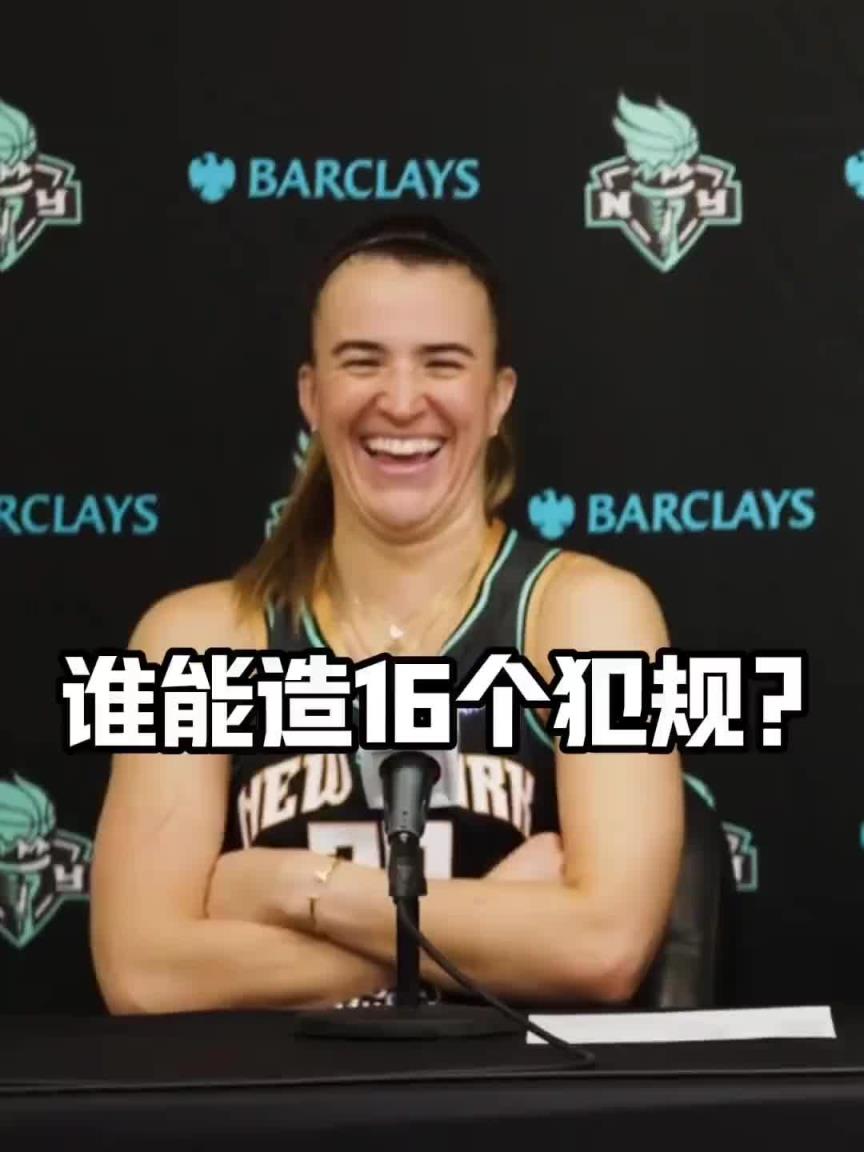 有沒有見過造16個犯規(guī)的球員？女球星約內斯庫：亞歷山大哈哈哈