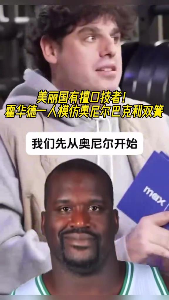 厲害??！霍華德一人模仿奧尼爾和巴克利表演雙簧~