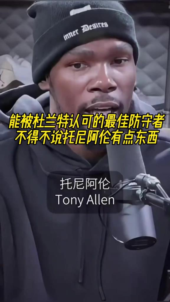 最好的防守者是誰？杜蘭特：托尼阿倫！最好關鍵球員？KD：科比