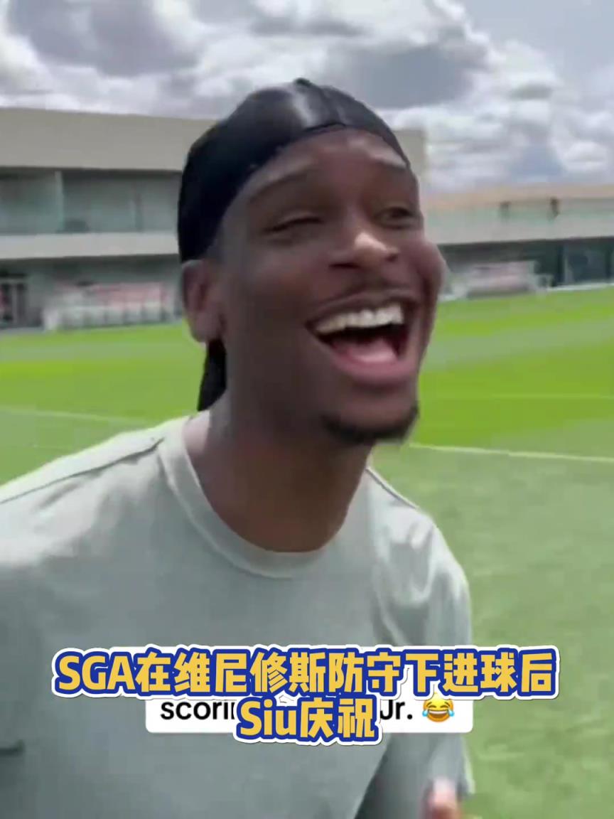 很會?。啔v山大在維尼修斯的防守下踢進一球進 隨后Siu慶祝