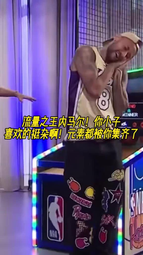 內(nèi)馬爾穿科比8號球衣玩投籃機 隨后做出老詹的慶祝和庫里的晚安
